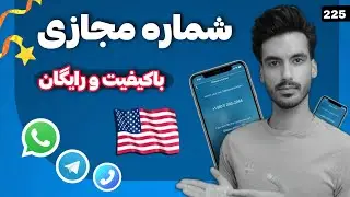 بهترین و باکیفیت ترین شماره مجازی امریکا رو بساز | روش جدید و رایگان
