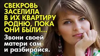 ❄️Истории из жизни 🤦‍♀️Свекровь заселила в их квартиру родственников, пока они… 📚 Жизненные истории
