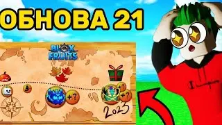 21 ОБНОВА в БЛОКС ФРУТС УЖЕ ЗАВТРА😲НОВЫЕ ФРУКТЫ, РЕВОРК ДРАГОНА!
