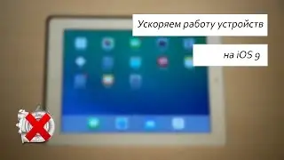 Как ускорить работу старых устройств на iOS 9 | Как уменьшить расход заряда аккумулятора