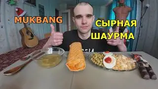 МУКБАНГ ШАУРМА СЫРНАЯ / ПЛОВ / ГОРОШЕК / ШОКОЛАД Kinder Bueno / MUKBANG