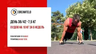 День 38 / 42. -7,5 кг. План питания 1515 ккал. Тренировка на все тело.