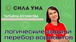 Логические задачи: перебор вариантов