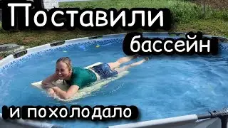 Жара была не долгой/ Поставили бассейн/ Посадки в огороде/ ВаняЛена