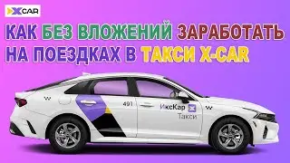 🚕 X-CAR | Заработок в интернете Без Вложений и Рисков в сервисе, который затмевает Яндекс.Такси! 🥇