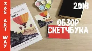 Обзор скетчбуков №9, 10 и зарисовок за 2018 год. Проект 365 дней рисования. Идеи для скетчбука