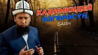 ЖАШООДОН КЫЙНАЛСАҢ СӨЗСҮЗ КӨР - ЖАН-ДҮЙНӨҢ ЖЫРГАЛГА БАТАТ / МАКСАТБЕК АЖЫ ТОКТОМУШЕВ 