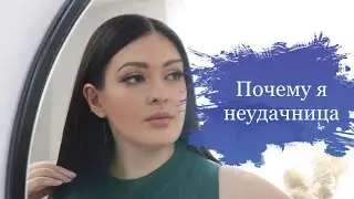 Почему я неудачник?
