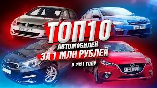 ТОП 10 автомобилей за 1 млн. рублей | Июль 2021 год