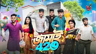 জামাই 420😜 । অহংকারী জামাই ও পাগল জামাই 🤣 | Bengali dramatic story 🤣।