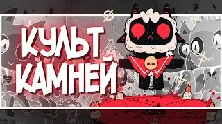 Вступай в культ без смс и регистрации... | Cult of the lamb