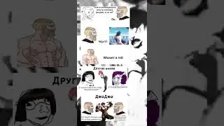 ДжоДжо мемы ( Срожа гамно)