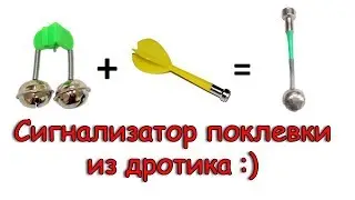 Сигнализатор поклевки из дротика.