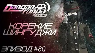 Danganronpa Online Эпизод #80 - Корекие Шингуджи