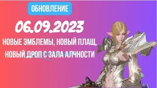 [Lineage 2 Revolution] Обновление от 06.09.2023 Новые эмблемы, новый плащ, новый дроп с зала