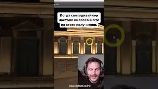 Когда светодизайнер настоял на своём и что из этого получилось #светодизайн #освещение