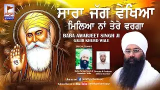 DHARNA - ਸਾਰਾ ਜੱਗ ਵੇਖਿਆ ਮਿਲਿਆ ਨਾਂ ਤੇਰੇ ਵਰਗਾ | Baba Amarjeet Singh Ji @AmritGurbani24x7 FULL HD