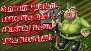 Поздравление с ДМБ! (Армейские стили)