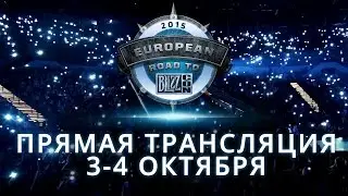 European Road to BlizzCon 2015 — смотрите прямую трансляцию 3-4 октября