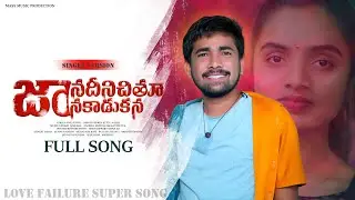 Jana Dinichi Thu Jana Kadukana//Banjara Love Failure Song//Korra Kittu Naik//Mass Music Official//