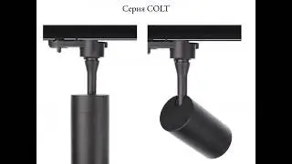 30  Трековые светильники COLT MR16