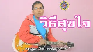 วิธีสุขใจ