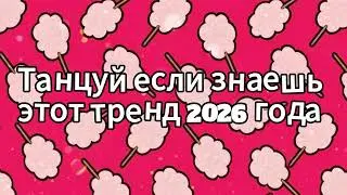 Dance if you know this 2026 trend 🍓