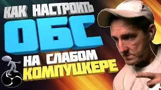 OBS STUDIO ДЛЯ СЛАБОГО ПК