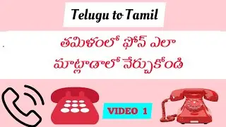 తమిళంలో ఫోన్ ఎలా మాట్లాడాలో నేర్చుకోండి | VIDEO 1| Tamil conversation | Telugu to Tamil | speak TN