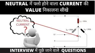 Neutral Current Calculation | Balanced Load | Neutral Current Formula in Hindi