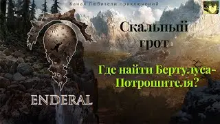 Эндерал (Enderal). Скальный грот. Задание 