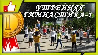 ✔️Утренняя гимнастика в детском саду в летний оздоровительный период 2018🌝
