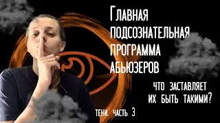 Есть ли в тебе или твоем партнере главная тень абьюзера?