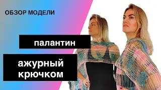 Ажурный палантин связанный крючком 