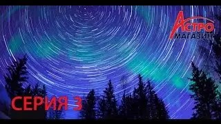 Астро наблюдения для новичков, 3 серия: Условия наблюдений