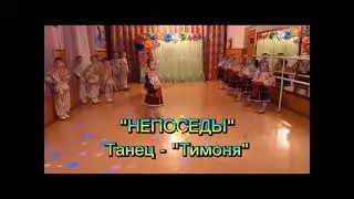Непоседы - Танец «Тимоня» (Онлайн-концерт ко Дню Матери 2021)