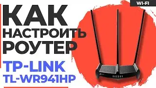 ✅ Настройка роутера TP-Link TL-WR941HP