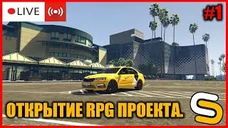 🔵STREAM | ОТКРЫТИЕ СЕРВЕРА - SMOTRArage (GTA 5 RPG) #1.