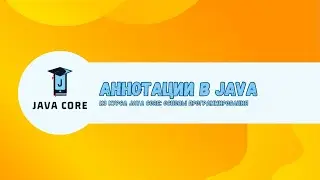 Annotations in Java | Java Core: Programming Basics