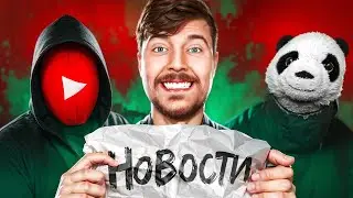 МИСТЕРА БИСТА КИНУЛИ? / ЮТУБ - ВСЁ? / НОВЫЙ ТРЕНД В ТИК ТОКЕ / PhuntiQNews