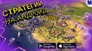 Топ 8 Стратегий на Андроид & IOS | MatRiX GAME | ИГРЫ 2020 |