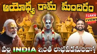 Ayodhya Ram Mandir Opening వల్ల India ఇంత లాభపడనుందా ? | Temple Economy ఇంత పెద్దదా ? 
