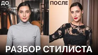 Как найти свой стиль? Разбор от стилиста