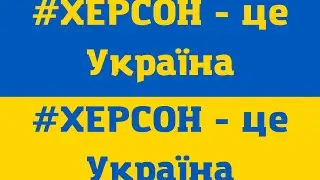 Херсон сьогодні, без масовки і рашистів!!! 🇺🇦🇺🇦🇺🇦🇺🇦🇺🇦 #ukraine #україна #Херсон #война #мир #Крим