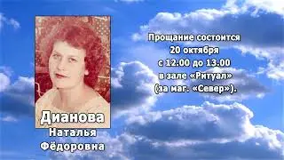РЕКВИЕМ _ДИАНОВА Н.Ф.