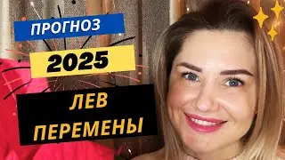 ♌🦁ЛЕВ 2025 - 🔥 ГЛОБАЛЬНЫЕ ПЕРЕМЕНЫ🔥/ ПЕРЕХОД УЗЛОВ/ПЕРЕХОД ЮПИТЕРА И САТУРНА