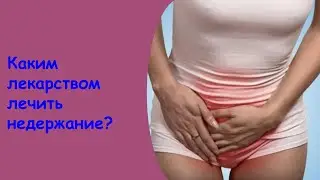 Таблетки От Недержания Мочи Для Женщин - При Чихании Недержание Мочи Что Делать