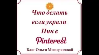 Что делать, если украли Пин в Pinterest