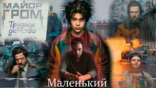 Майор Гром - Маленький