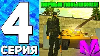 ПУТЬ ДО ЛИДЕРА АРМИИ на МАТРЕШКА РП #4 - ПЕРВОЕ ПОВЫШЕНИЕ В АРМИИ! БУДНИ В АРМИИ на МАТРЕШКА КРМП